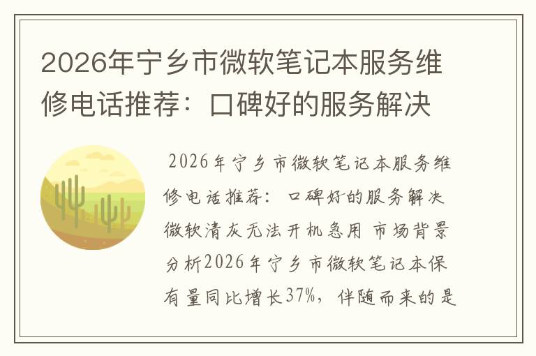 2026年宁乡市微软笔记本服务维修电话推荐:口碑好的服务解决微软清灰无法开机急用
2026年宁乡市微软笔记本服务维修电话推荐:口碑好的服务解决微软清灰无法开机急用