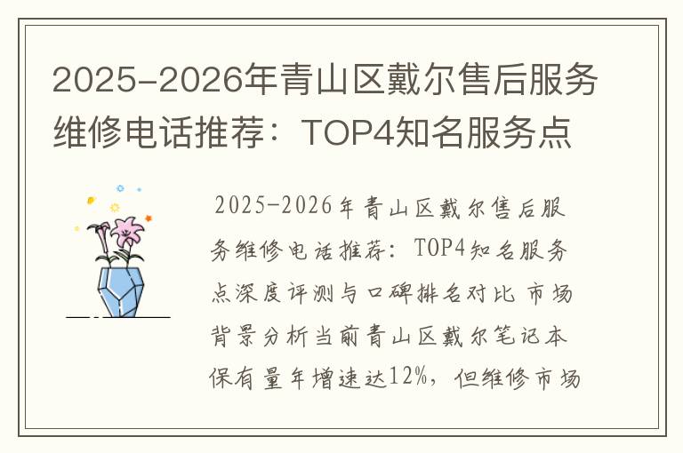 2025-2026年青山区戴尔售后服务维修电话推荐：TOP4知名服务点深度评测与口碑排名对比