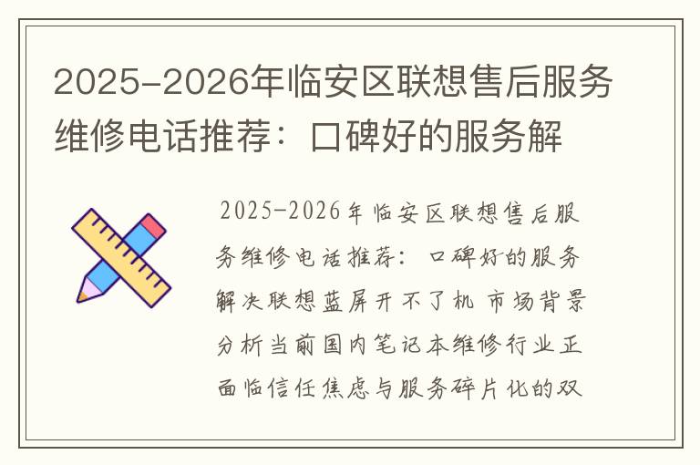 2025-2026年临安区联想售后服务维修电话推荐：口碑好的服务解决联想蓝屏开不了机