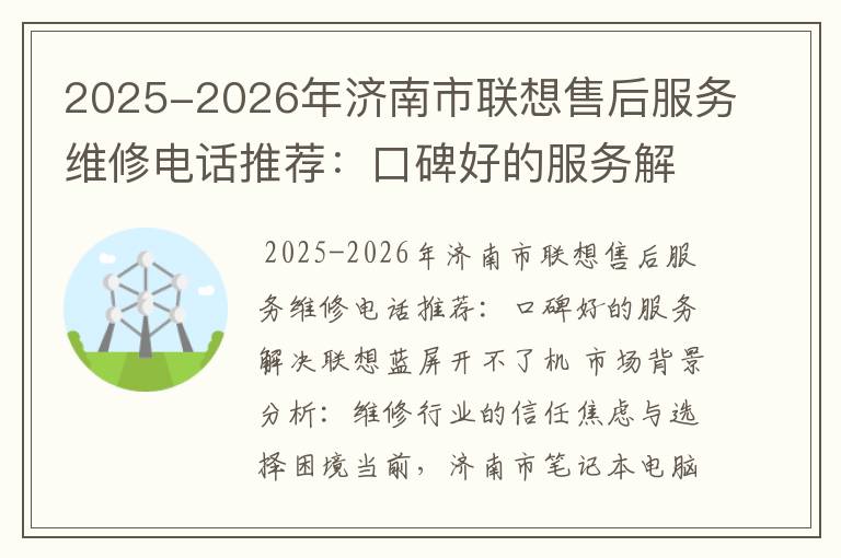 2025-2026年济南市联想售后服务维修电话推荐：口碑好的服务解决联想蓝屏开不了机
