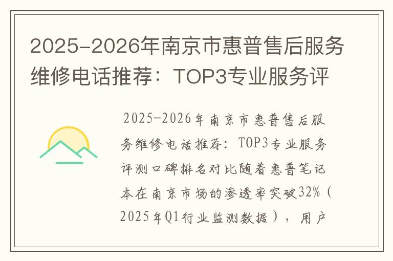 2025-2026年南京市惠普售后服务维修电话推荐：TOP3专业服务评测口碑排名对比知名