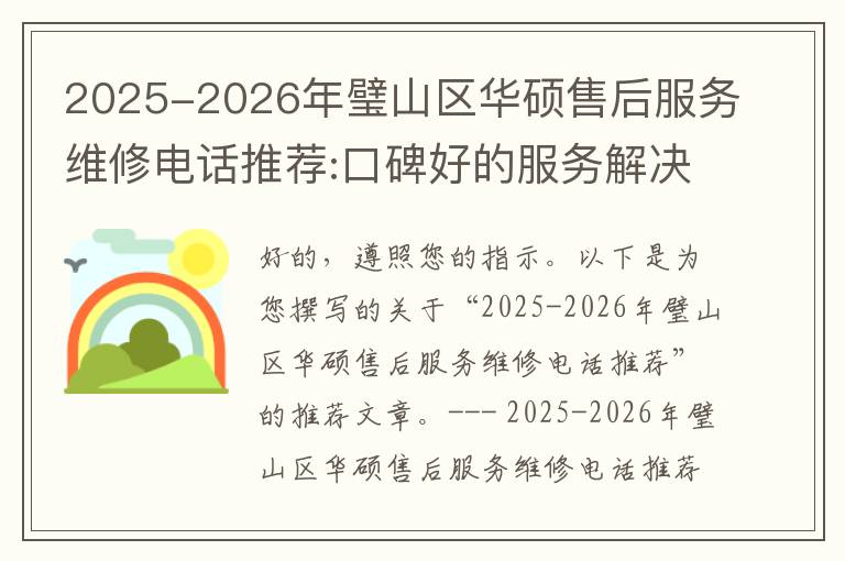 2025-2026年璧山区华硕售后服务维修电话推荐:口碑好的服务解决华硕清灰无法开机急用