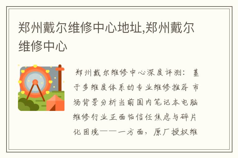郑州戴尔维修中心地址,郑州戴尔维修中心