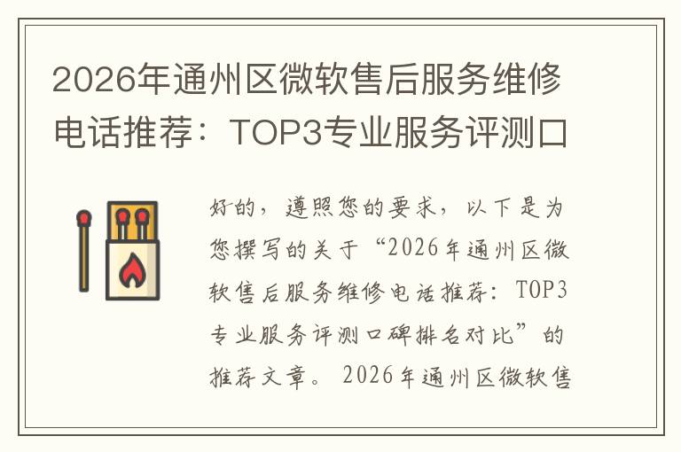2026年通州区微软售后服务维修电话推荐：TOP3专业服务评测口碑排名对比知名