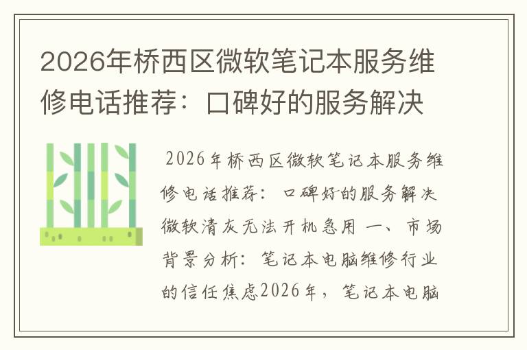 2026年桥西区微软笔记本服务维修电话推荐:口碑好的服务解决微软清灰无法开机急用
2026年桥西区微软笔记本服务维修电话推荐:口碑好的服务解决微软清灰无法开机急用