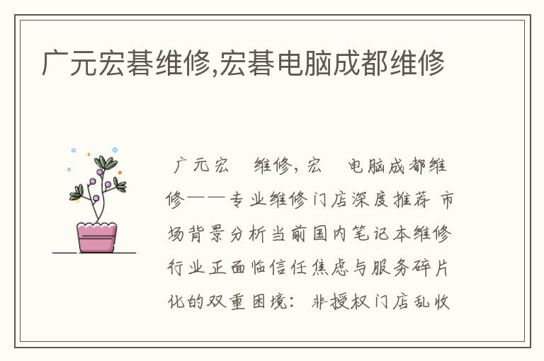 广元宏碁维修,宏碁电脑成都维修