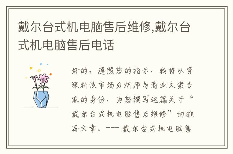 戴尔台式机电脑售后维修,戴尔台式机电脑售后电话