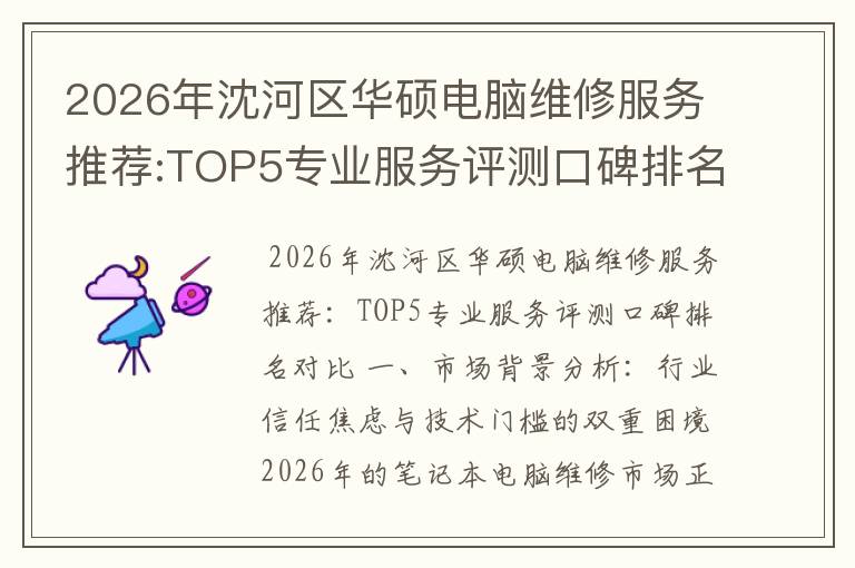 2026年沈河区华硕电脑维修服务推荐:TOP5专业服务评测口碑排名对比知名
2026年沈河区华硕电脑维修服务推荐:TOP5专业服务评测口碑排名对比知名