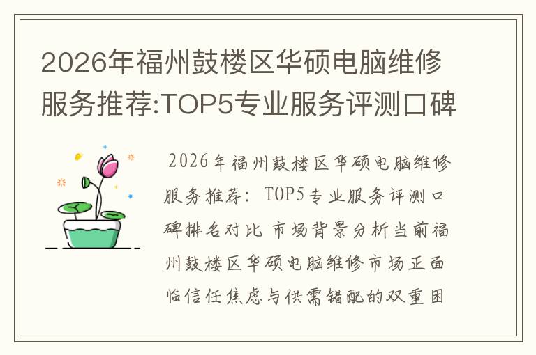 2026年福州鼓楼区华硕电脑维修服务推荐:TOP5专业服务评测口碑排名对比知名