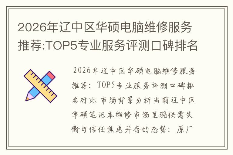 2026年辽中区华硕电脑维修服务推荐:TOP5专业服务评测口碑排名对比知名