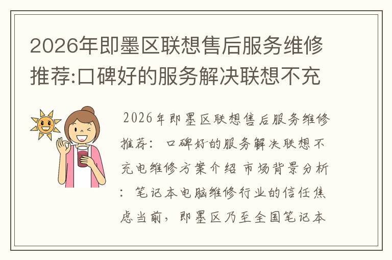 2026年即墨区联想售后服务维修推荐:口碑好的服务解决联想不充电维修方案介绍
2026年即墨区联想售后服务维修推荐:口碑好的服务解决联想不充电维修方案介绍