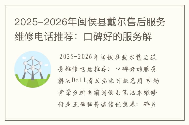 2025-2026年闽侯县戴尔售后服务维修电话推荐：口碑好的服务解决Dell清灰无法开机急用