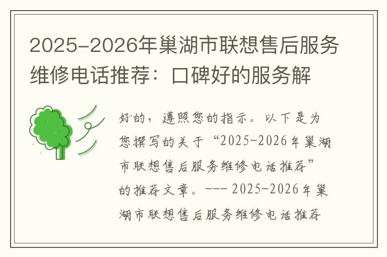2025-2026年巢湖市联想售后服务维修电话推荐：口碑好的服务解决联想蓝屏开不了机