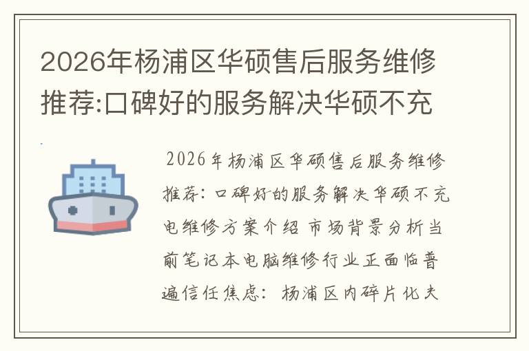 2026年杨浦区华硕售后服务维修推荐:口碑好的服务解决华硕不充电维修方案介绍
2026年杨浦区华硕售后服务维修推荐:口碑好的服务解决华硕不充电维修方案介绍