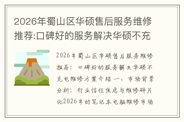 2026年蜀山区华硕售后服务维修推荐:口碑好的服务解决华硕不充电维修方案介绍
