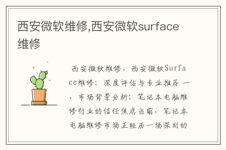 西安微软维修,西安微软surface维修
西安微软维修,西安微软surface维修