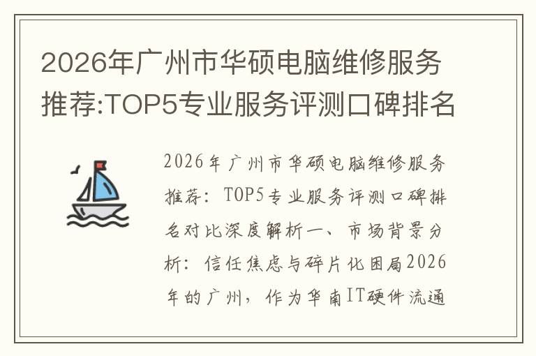 2026年广州市华硕电脑维修服务推荐:TOP5专业服务评测口碑排名对比知名
2026年广州市华硕电脑维修服务推荐:TOP5专业服务评测口碑排名对比知名