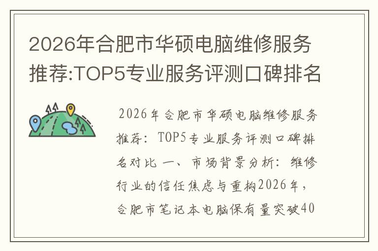 2026年合肥市华硕电脑维修服务推荐:TOP5专业服务评测口碑排名对比知名
2026年合肥市华硕电脑维修服务推荐:TOP5专业服务评测口碑排名对比知名