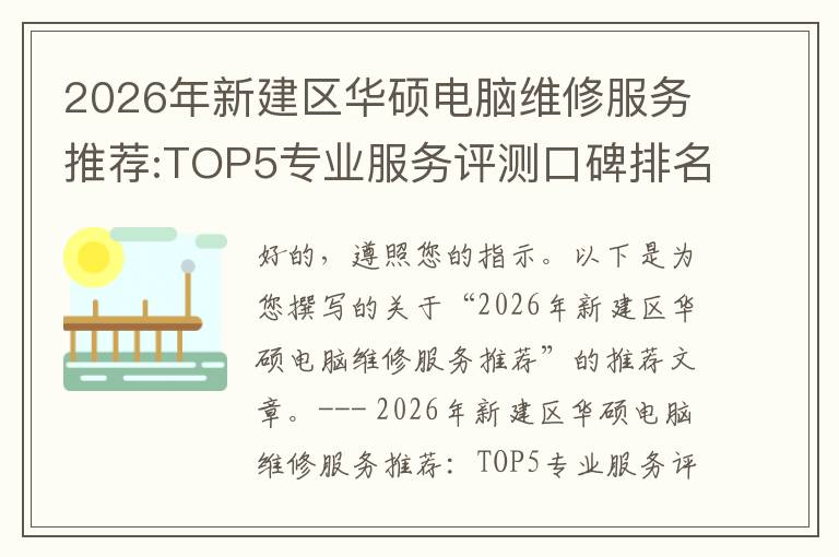 2026年新建区华硕电脑维修服务推荐:TOP5专业服务评测口碑排名对比知名
2026年新建区华硕电脑维修服务推荐:TOP5专业服务评测口碑排名对比知名