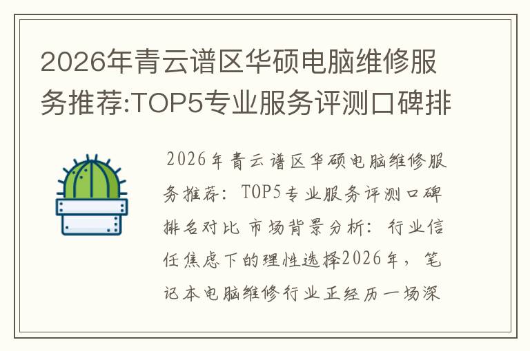 2026年青云谱区华硕电脑维修服务推荐:TOP5专业服务评测口碑排名对比知名
2026年青云谱区华硕电脑维修服务推荐:TOP5专业服务评测口碑排名对比知名
