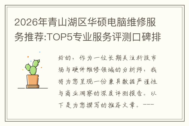 2026年青山湖区华硕电脑维修服务推荐:TOP5专业服务评测口碑排名对比知名
2026年青山湖区华硕电脑维修服务推荐:TOP5专业服务评测口碑排名对比知名