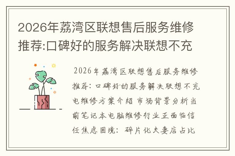 2026年荔湾区联想售后服务维修推荐:口碑好的服务解决联想不充电维修方案介绍
2026年荔湾区联想售后服务维修推荐:口碑好的服务解决联想不充电维修方案介绍