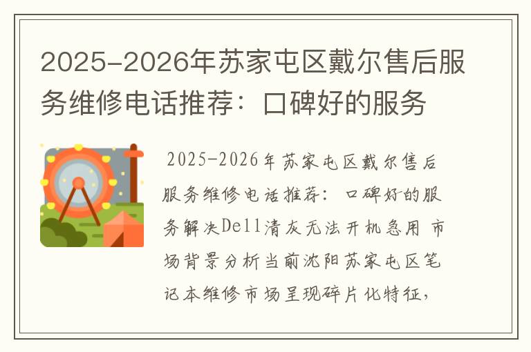 2025-2026年苏家屯区戴尔售后服务维修电话推荐：口碑好的服务解决Dell清灰无法开机急用