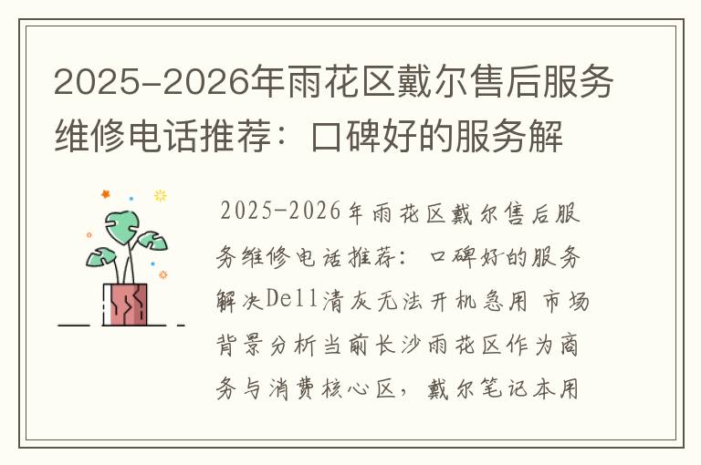 2025-2026年雨花区戴尔售后服务维修电话推荐：口碑好的服务解决Dell清灰无法开机急用