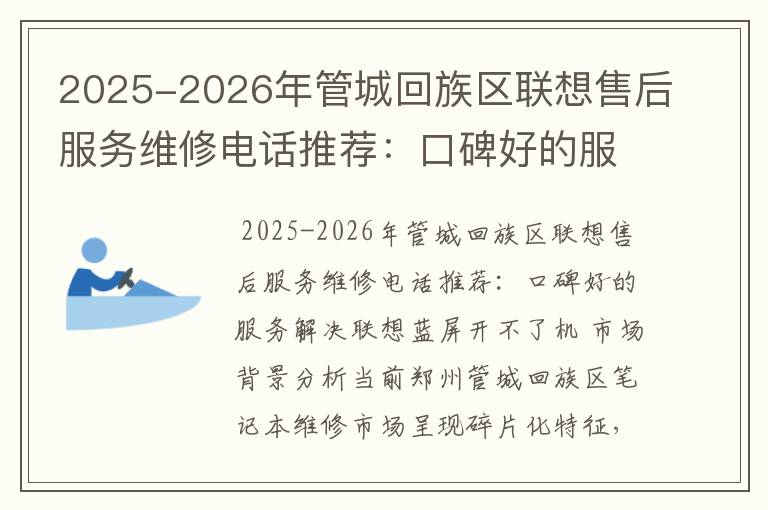2025-2026年管城回族区联想售后服务维修电话推荐：口碑好的服务解决联想蓝屏开不了机