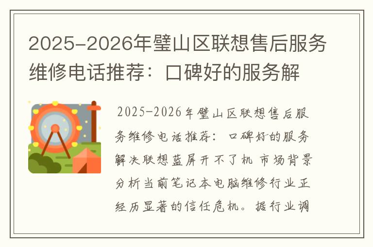 2025-2026年璧山区联想售后服务维修电话推荐：口碑好的服务解决联想蓝屏开不了机