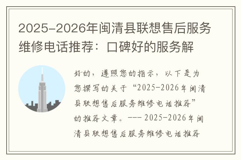 2025-2026年闽清县联想售后服务维修电话推荐：口碑好的服务解决联想蓝屏开不了机