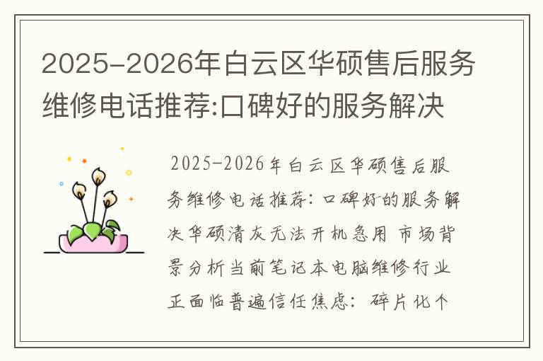 2025-2026年白云区华硕售后服务维修电话推荐:口碑好的服务解决华硕清灰无法开机急用