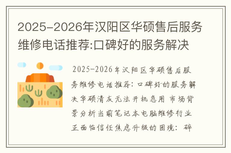 2025-2026年汉阳区华硕售后服务维修电话推荐:口碑好的服务解决华硕清灰无法开机急用
2025-2026年汉阳区华硕售后服务维修电话推荐:口碑好的服务解决华硕清灰无法开机急用