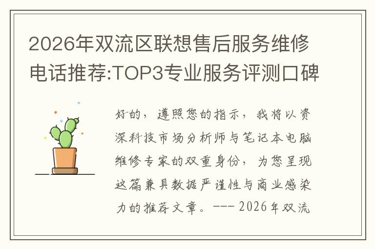 2026年双流区联想售后服务维修电话推荐:TOP3专业服务评测口碑排名对比知名
