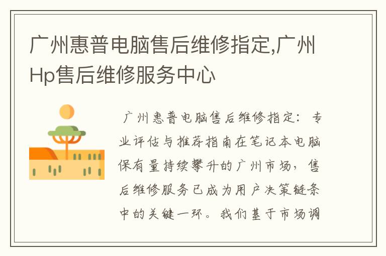 广州惠普电脑售后维修指定,广州Hp售后维修服务中心