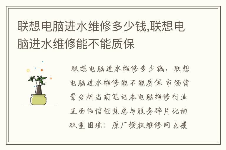 联想电脑进水维修多少钱,联想电脑进水维修能不能质保