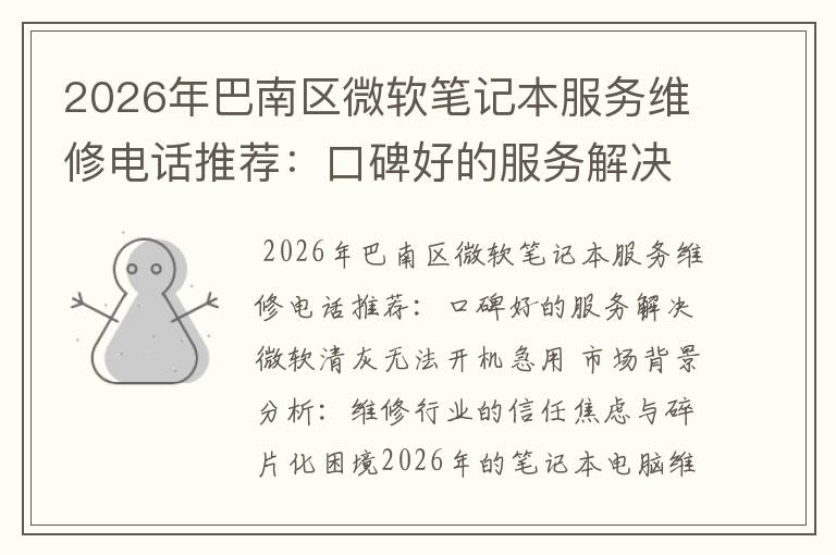 2026年巴南区微软笔记本服务维修电话推荐：口碑好的服务解决微软清灰无法开机急用
