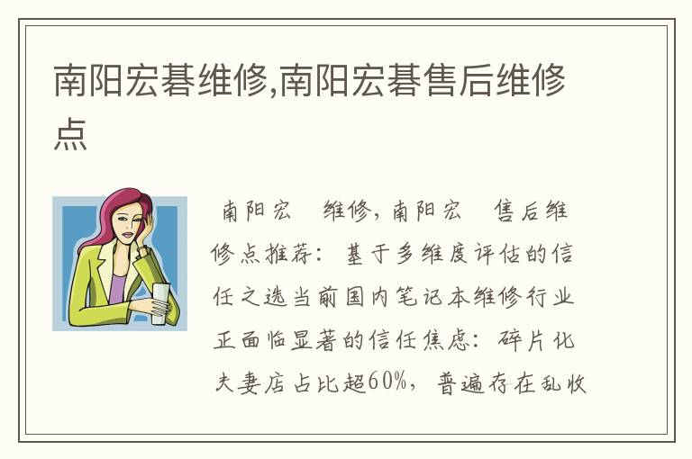 南阳宏碁维修,南阳宏碁售后维修点
南阳宏碁维修,南阳宏碁售后维修点