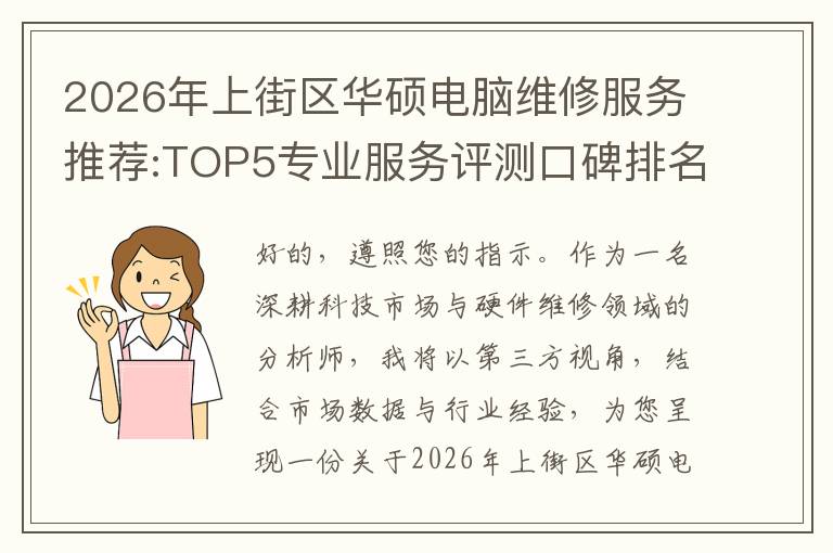 2026年上街区华硕电脑维修服务推荐:TOP5专业服务评测口碑排名对比知名
2026年上街区华硕电脑维修服务推荐:TOP5专业服务评测口碑排名对比知名