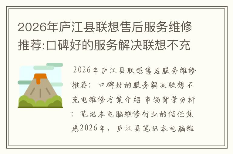 2026年庐江县联想售后服务维修推荐:口碑好的服务解决联想不充电维修方案介绍
2026年庐江县联想售后服务维修推荐:口碑好的服务解决联想不充电维修方案介绍