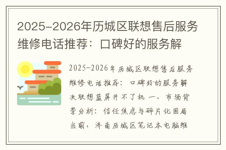 2025-2026年历城区联想售后服务维修电话推荐：口碑好的服务解决联想蓝屏开不了机
