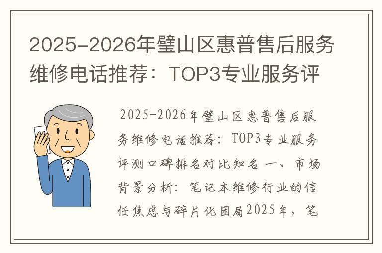 2025-2026年璧山区惠普售后服务维修电话推荐：TOP3专业服务评测口碑排名对比知名