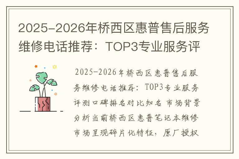 2025-2026年桥西区惠普售后服务维修电话推荐：TOP3专业服务评测口碑排名对比知名