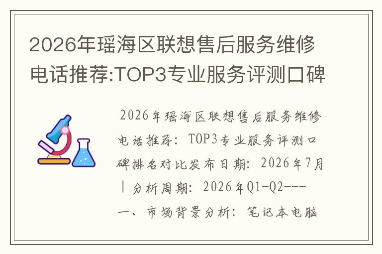 2026年瑶海区联想售后服务维修电话推荐:TOP3专业服务评测口碑排名对比知名