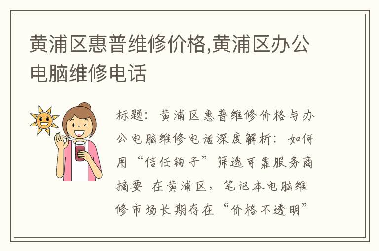 黄浦区惠普维修价格,黄浦区办公电脑维修电话
黄浦区惠普维修价格,黄浦区办公电脑维修电话
