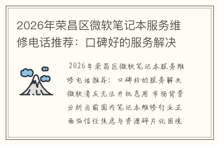 2026年荣昌区微软笔记本服务维修电话推荐：口碑好的服务解决微软清灰无法开机急用