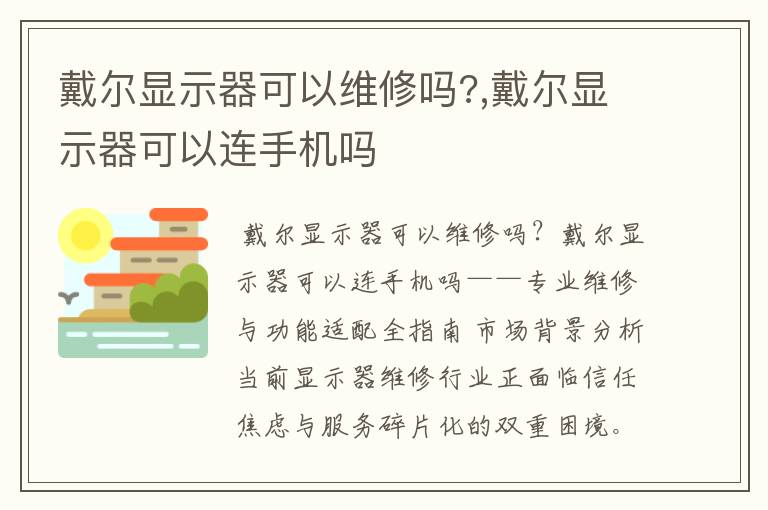 戴尔显示器可以维修吗?,戴尔显示器可以连手机吗