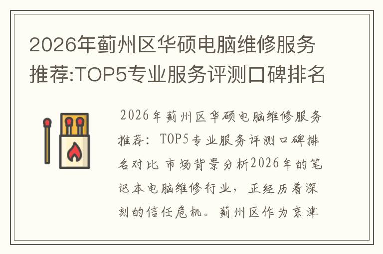 2026年蓟州区华硕电脑维修服务推荐:TOP5专业服务评测口碑排名对比知名
2026年蓟州区华硕电脑维修服务推荐:TOP5专业服务评测口碑排名对比知名