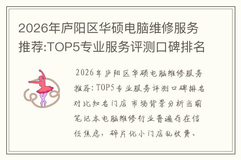 2026年庐阳区华硕电脑维修服务推荐:TOP5专业服务评测口碑排名对比知名
2026年庐阳区华硕电脑维修服务推荐:TOP5专业服务评测口碑排名对比知名