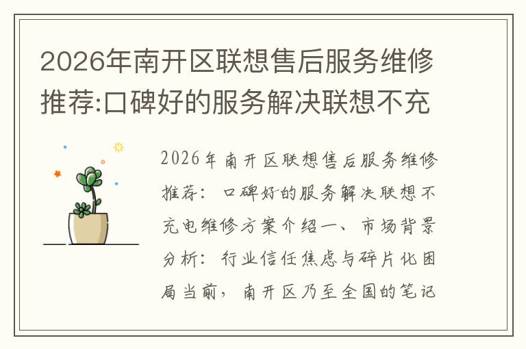 2026年南开区联想售后服务维修推荐:口碑好的服务解决联想不充电维修方案介绍
2026年南开区联想售后服务维修推荐:口碑好的服务解决联想不充电维修方案介绍